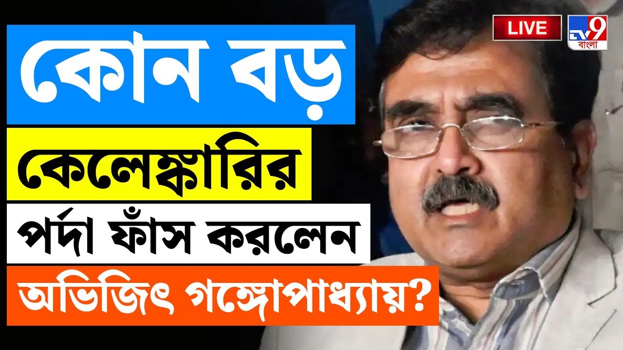 🔴LIVE | TV9 BANGLA |  বড় কেলেঙ্কারির পর্দাফাঁস অভিজিৎ গঙ্গোপাধ্যায়ের? | Abhijit Gangopadhyay