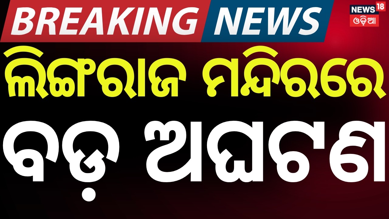 ଲିଙ୍ଗରାଜରେ ବଡ଼ ଅଘଟଣ Mahashivratri 2026 | Big Incident at Lingaraj Temple | What Happened? Odia News