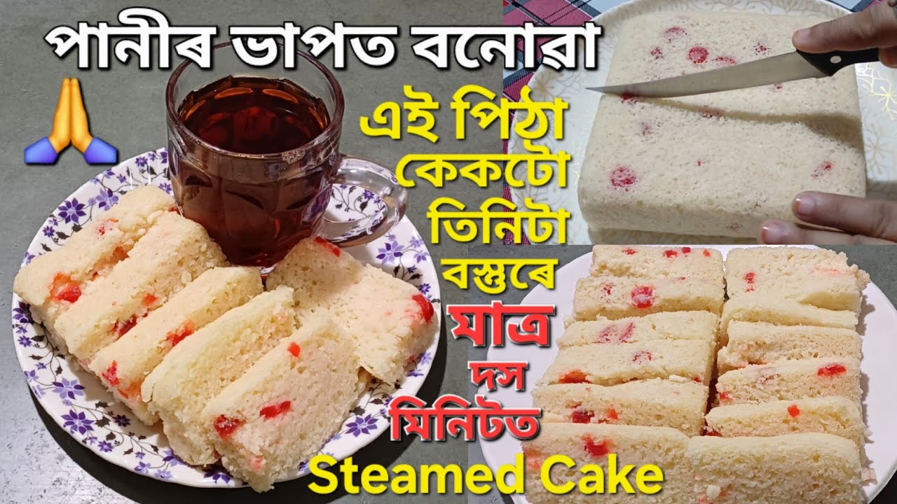 পানীৰ ভাপত বনোৱা পিঠা  ৰেচিপি/মাত্ৰ 10 মিনিটত/Steamed Cake Recipe/Tea Time Recipe
