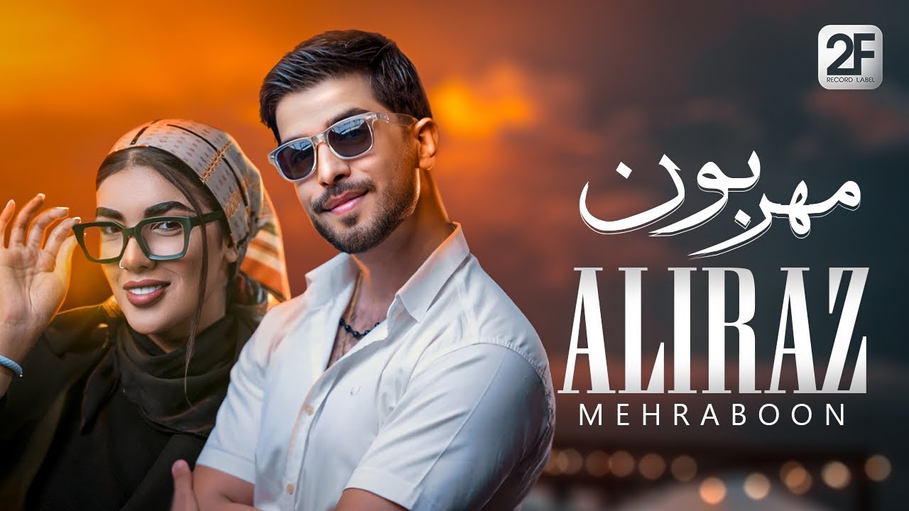 Aliraz - Mehraboun | علیراز - مهربون 