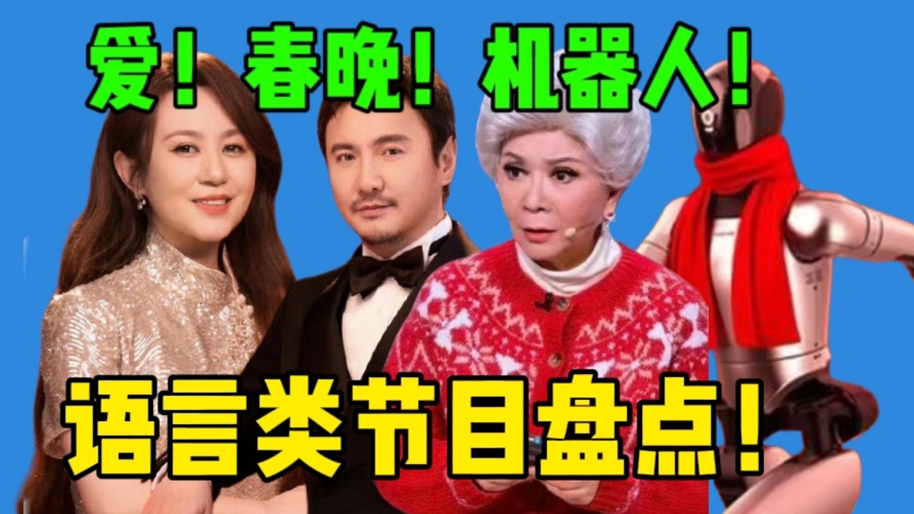 【春晚】沈马演微电影！机器人也演小品？2026春晚的语言喜剧类节目盘点！