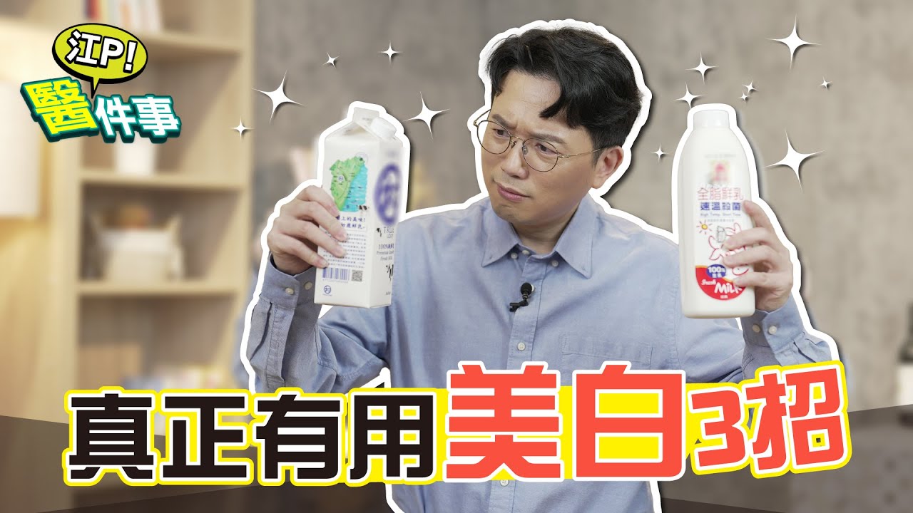 美白迷思破解！真正有用美白3招！ 保濕做好可幫助皮膚代謝！【 江P醫件事 175 】 江坤俊醫師 @tvbshealth20