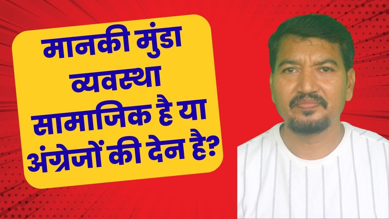 मानकी मुंडा व्यवस्था सामाजिक है या अंग्रेजों की देन है? || Mukesh Birua