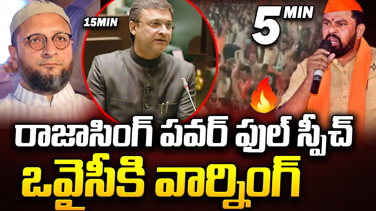 MLA Rajasingh Warning To Akbaruddin Owaisi | మీకు 15నిమిషాలు కావాలేమో నాకు 5 నిముషాలు చాలు |