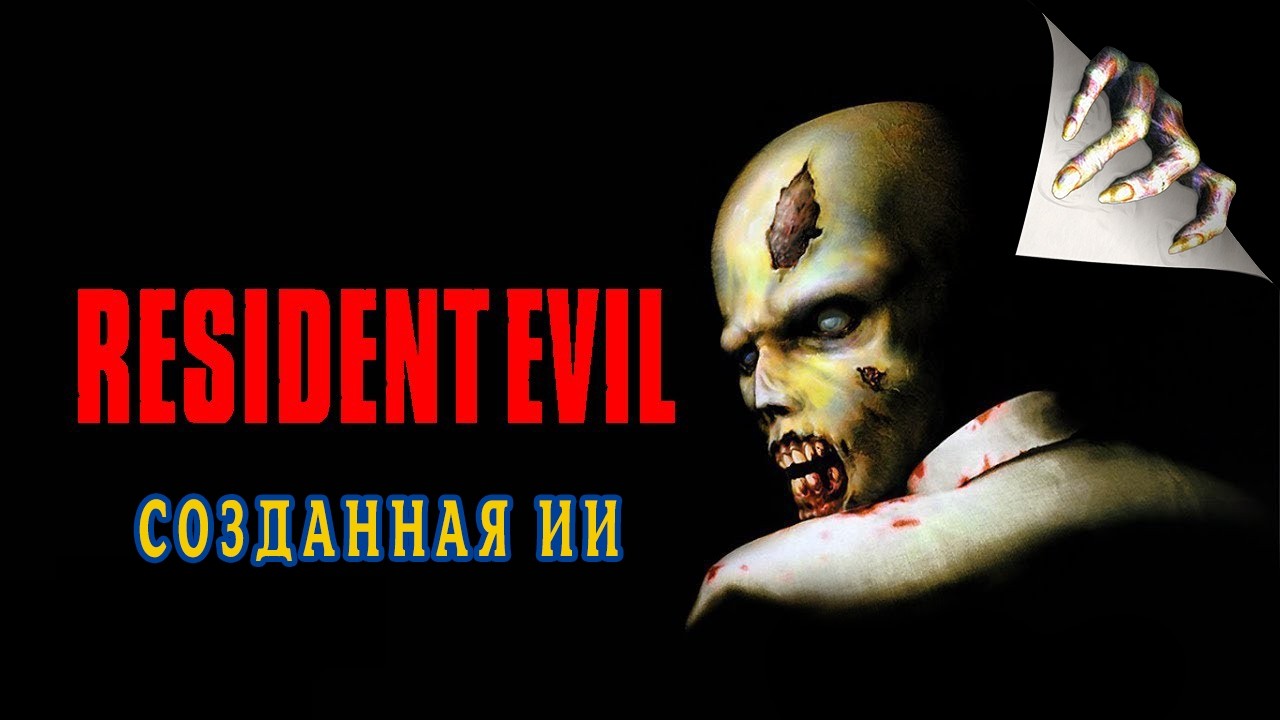 Resident Evil 1 - Созданная ИИ  | Часть 1