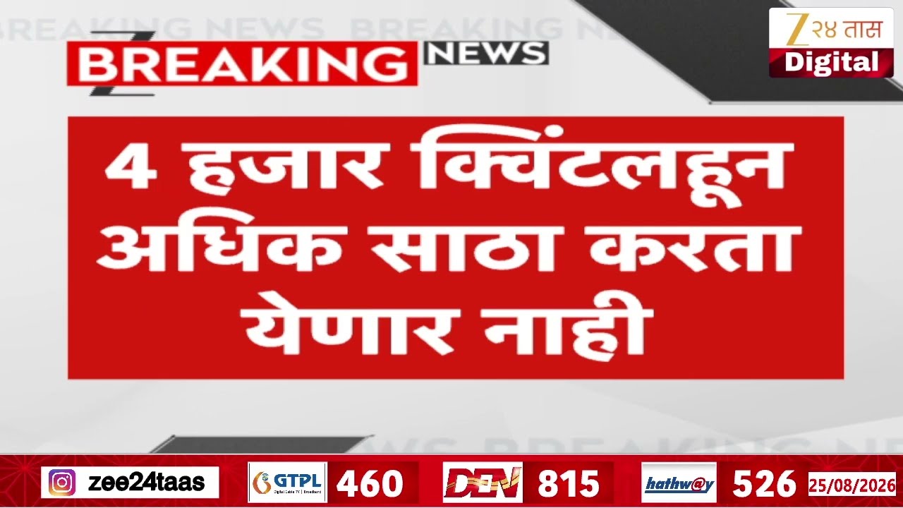 Sugar Stock Limit | राज्यात साखर साठवणुकीवर केंद्राचे निर्बंध; साठेबाजीला आळा | Zee24Taas
