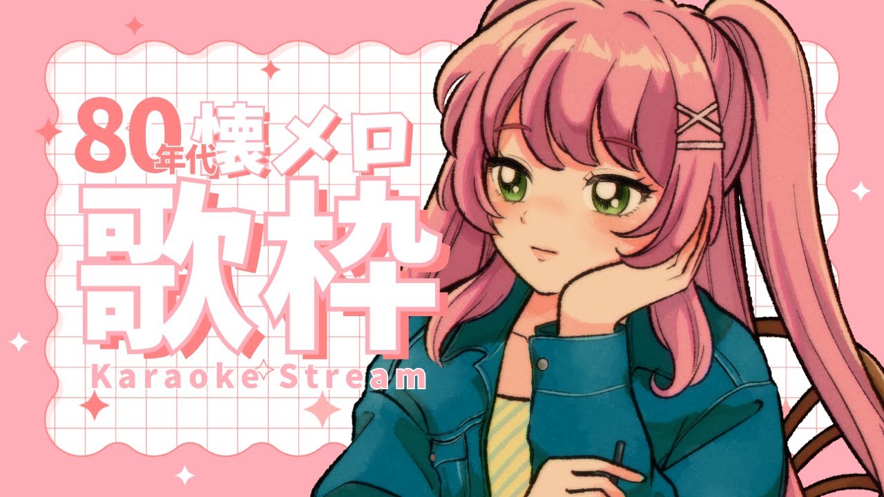 【 歌枠 / KARAOKE 】80年代歌枠🎤懐メロだ～！【#Vtuber / #若葉まぁく】