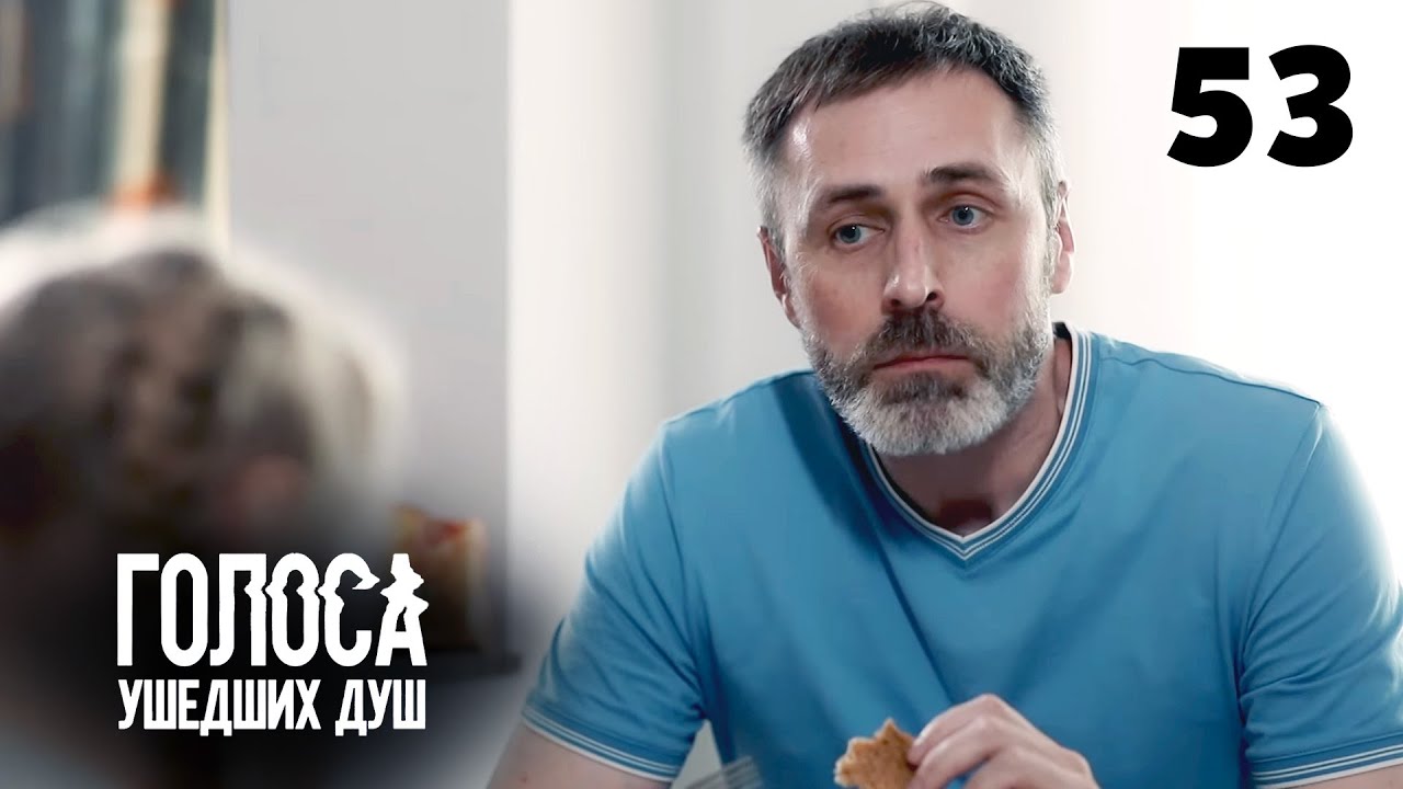 ГОЛОСА УШЕДШИХ ДУШ | Серия 53