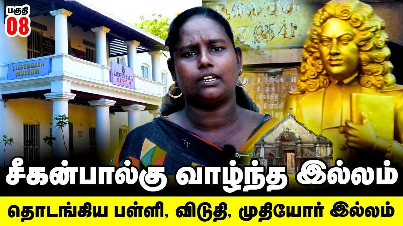 சீகன்பால்கு வாழ்ந்த இல்லம்தொடங்கிய பள்ளி, விடுதி, முதியோர் இல்லம் | Tharangambadi | Tranquebar Tour
