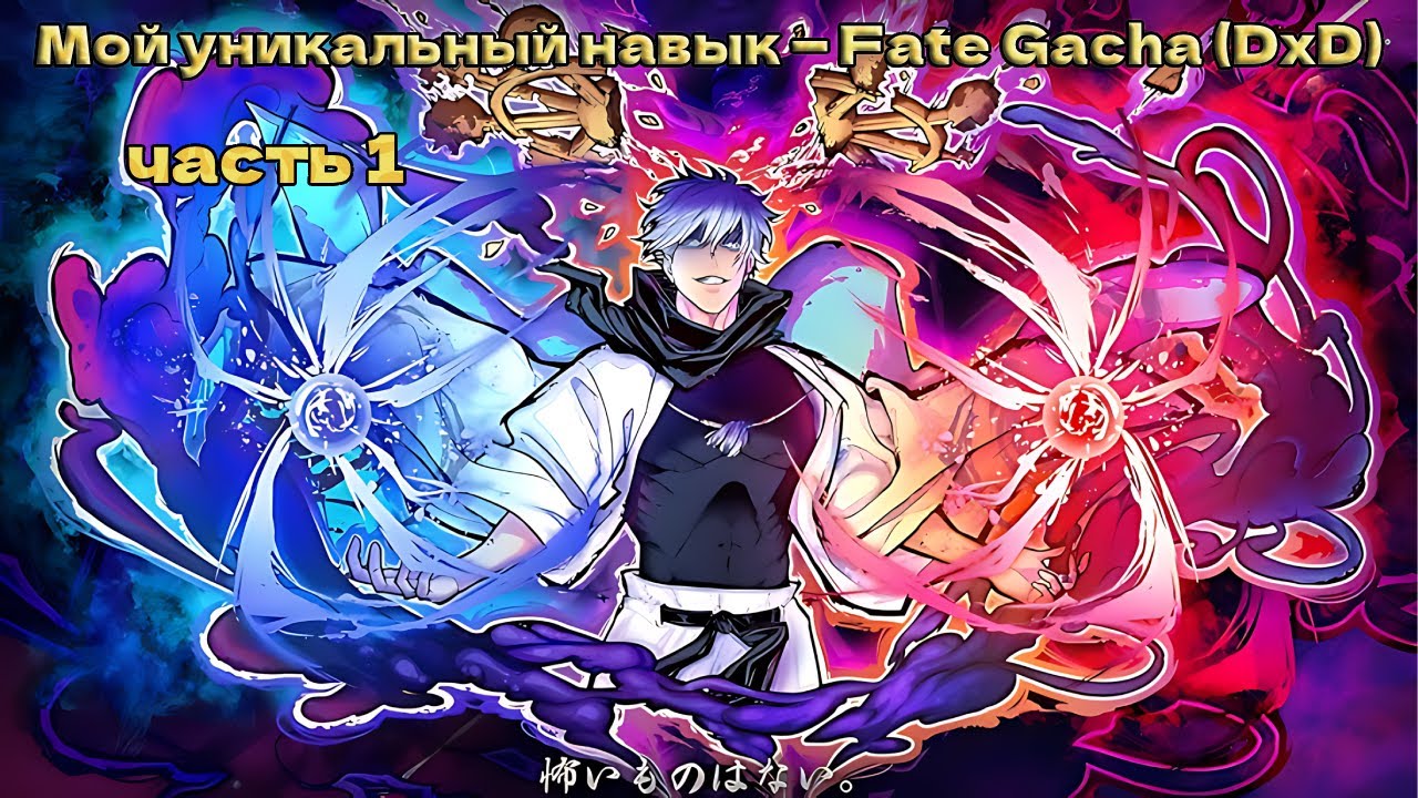 Мой уникальный навык — Fate Gacha (DxD). Часть 1