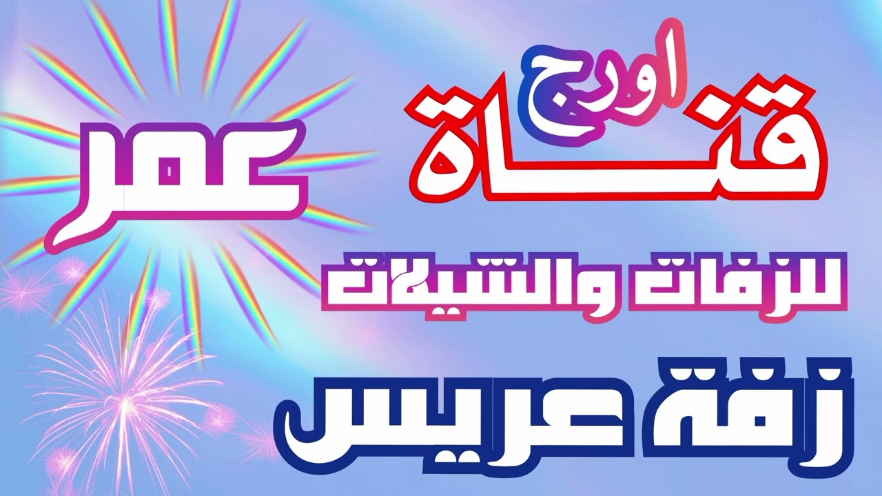 زفة يمنية باسم عمر ..... زفة العريس عمر