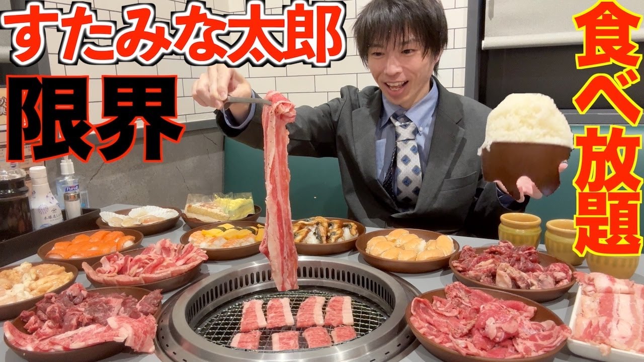 【大食い】すたみな太郎の食べ放題で何kg食べられるか挑戦した結果【高カロリー】【激アツ】【モッパン】대식 BigEater Challenge Menu