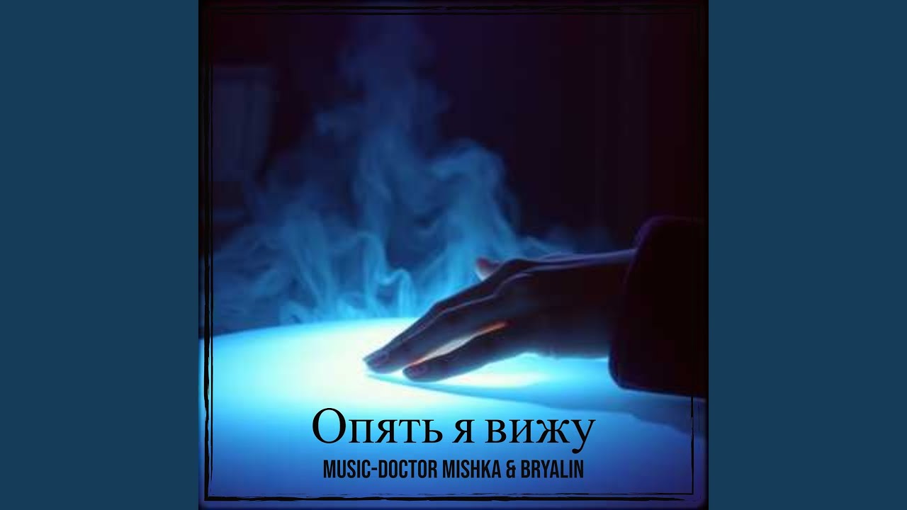 Опять я вижу