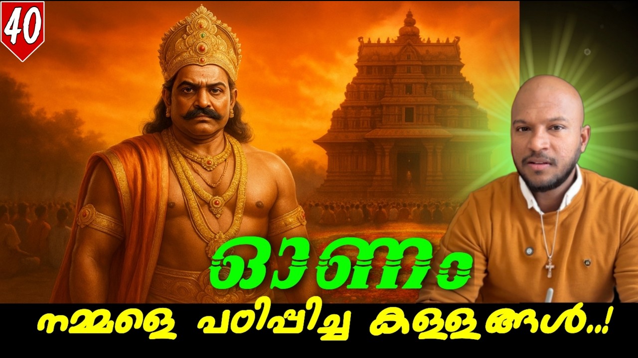 ഓണം - മറച്ചുവച്ച സത്യങ്ങൾ | Onam the Truth and myth.- Vlog 40