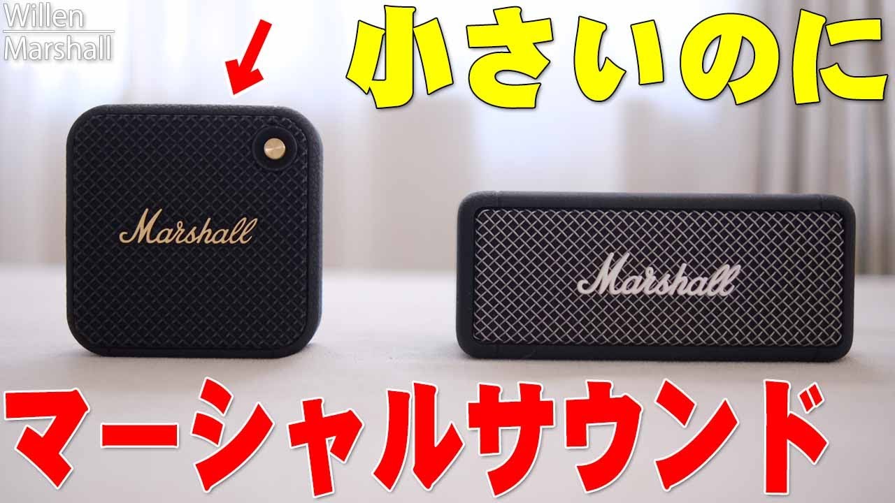 世界中でバカ売れして偽物まで作られたEmbertonがマーシャルサウンドそのままに小型になったぞ！Marshall Willenが持ち運びにも便利でカッコよすぎ！【レビュー】