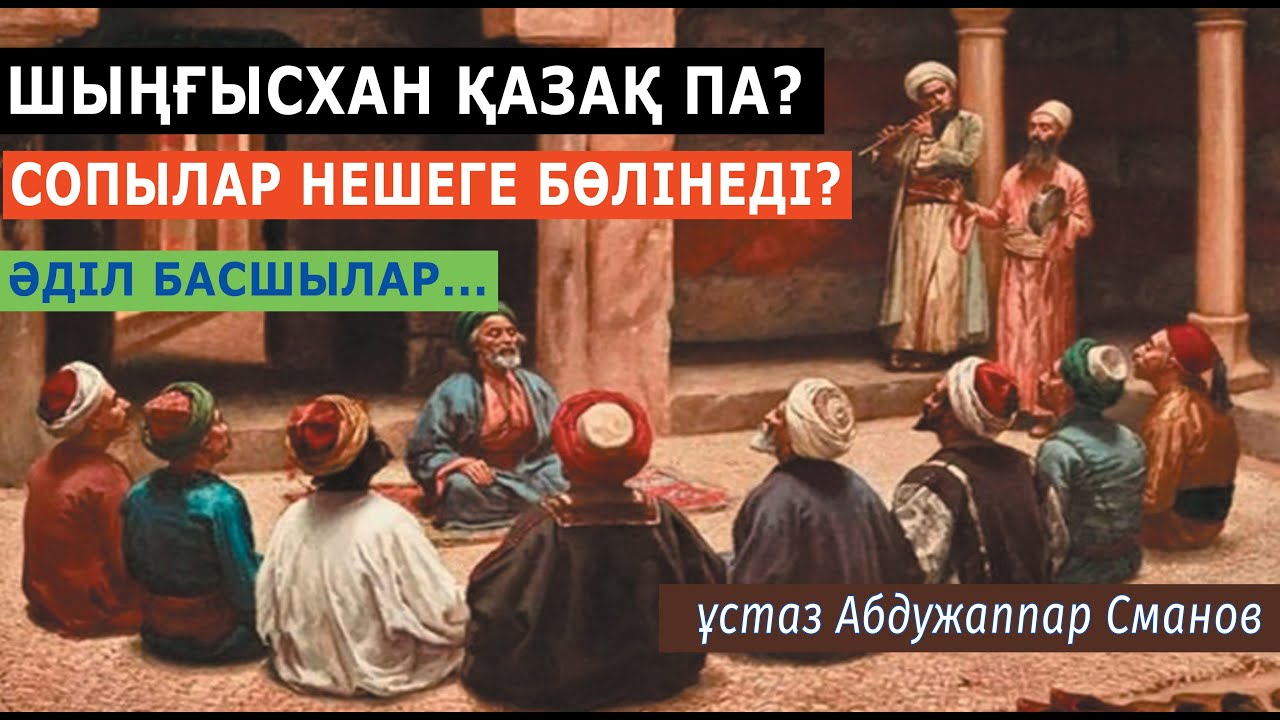 Сопылық ілімі әлемге қалай тарады? ұстаз Абдужаппар Сманов 💚 АЛИ студиясы