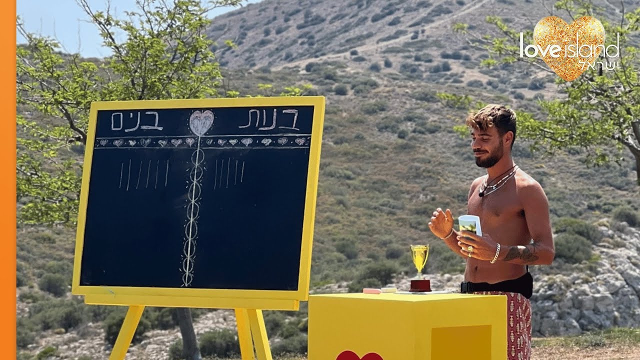 לאב איילנד ישראל - משימת אמת או שקר