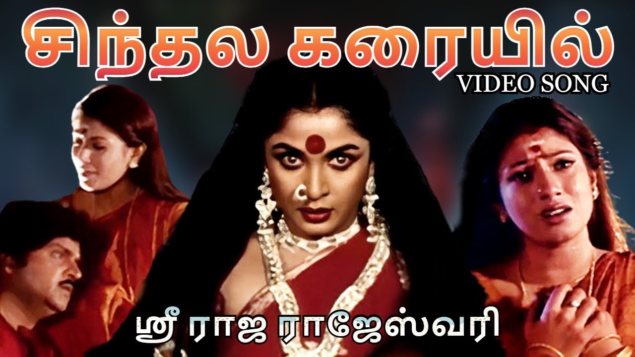Chindala Karaiyil - அம்மன் பக்தி பாடல் | K.S.Chithra Devotional Song | Sri Raja Rajeshwari