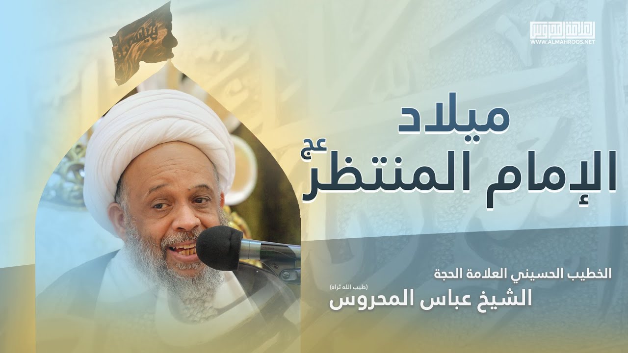 ميلاد الإمام المنتظر 1420هـ | العلامة الحجة الشيخ عباس المحروس