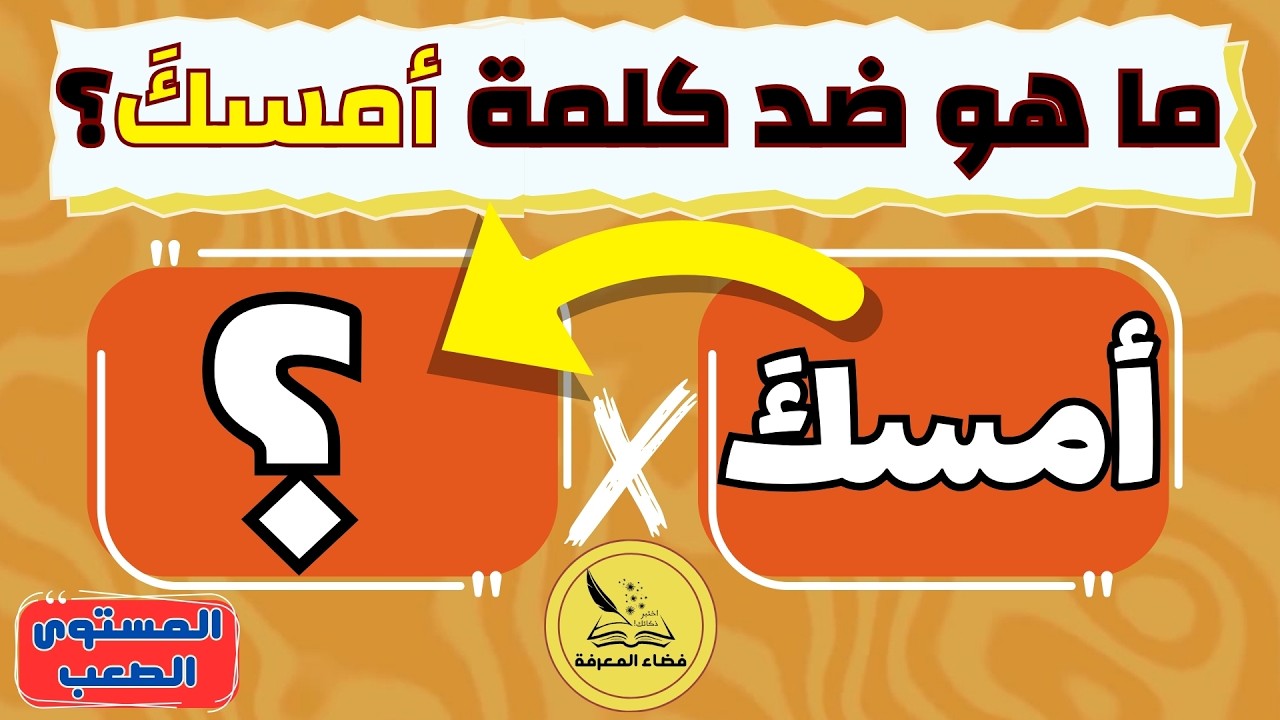 تحدي أضداد الكلمات الأضخم! 🤯 خمن عكس 45 كلمة في 7 ثوانٍ (اختبار الأذكياء)