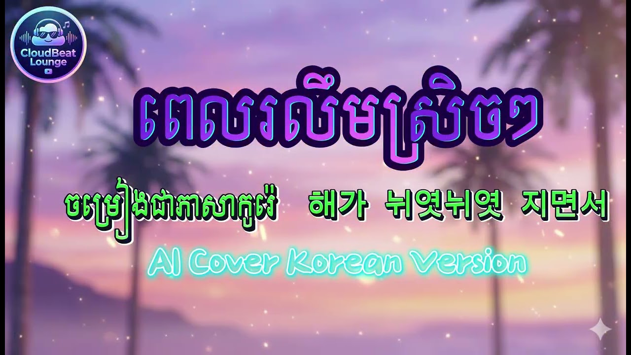 🔥បទល្បី ពេលរលឹមស្រិចៗ ក្នុងសម្លេងកូរ៉េ (이슬비) | AI Cover ពិរោះប្លែក
