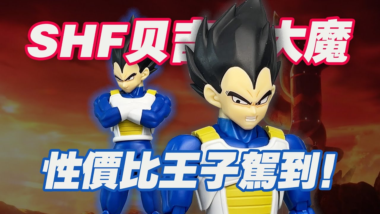 【濤光玩具箱】萬代龍珠SHFiguarts貝吉塔大魔開箱分享，孫悟空大魔之後又一個性價比之選？vegeta daima成年王子值得入手嗎？比達
