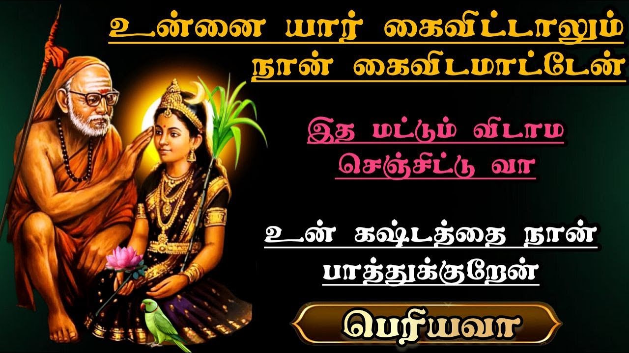 உன்னை யார் கைவிட்டாலும் நான் கைவிடமாட்டேன்உன் கஷ்டத்தை நான் பாத்துக்குறேன்- பெரியவா
