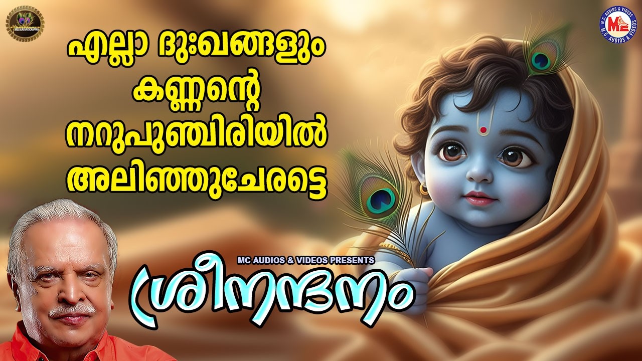 എല്ലാ ദുഃഖങ്ങളും കണ്ണൻ്റെ നറുപുഞ്ചിരിയിൽ അലിഞ്ഞുചേരട്ടെ|Sree krishna Songs Malayalm|Devotional Songs