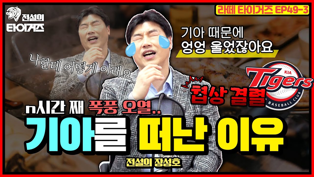 💥최초공개💥 장성호 전설이 영결을 포기하고 기아를 떠난 이유가 있다고⁉️ n시간째 혼자 고깃집에서 펑펑 울었던 그때 그날..🥹 #전설의타이거즈