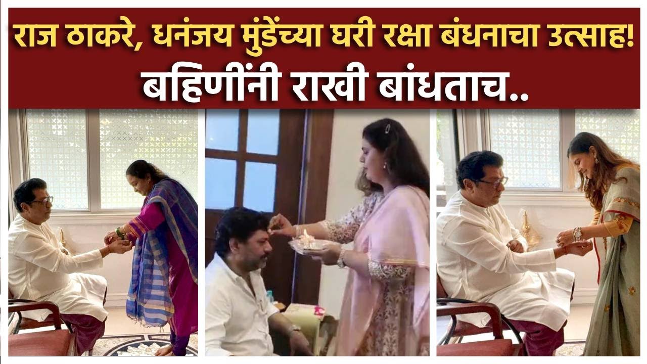 रक्षाबंधनाला जुळली मने, मुंडे, ठाकरे कुटुंबांच्या घरी राखीचा उत्साह! नवनीत राणांना भावांची खास भेट