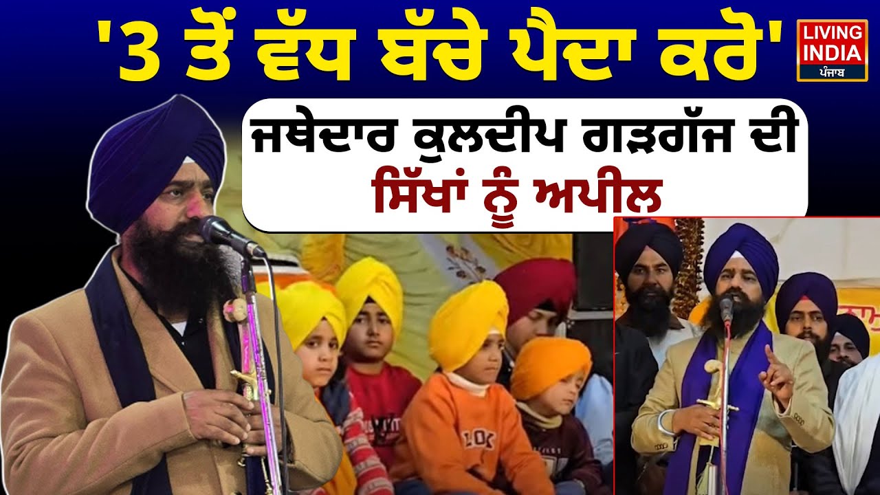 '3 ਤੋਂ ਵੱਧ ਬੱਚੇ ਪੈਦਾ ਕਰੋ' Jathedar Kuldeep Singh Gargaj ਦੀ ਸਿੱਖਾਂ ਨੂੰ ਅਪੀਲ | Marrige | Child
