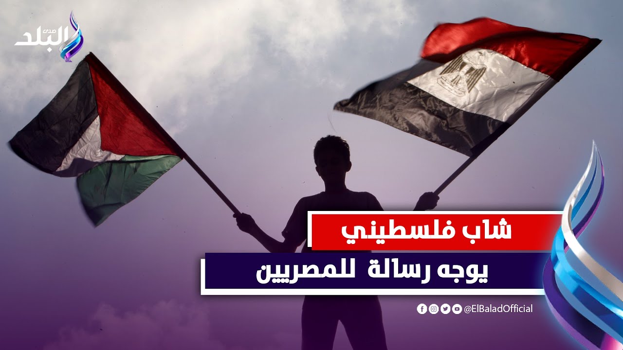 شاب فلسطيني يوجه رسالة حب للشعب المصري