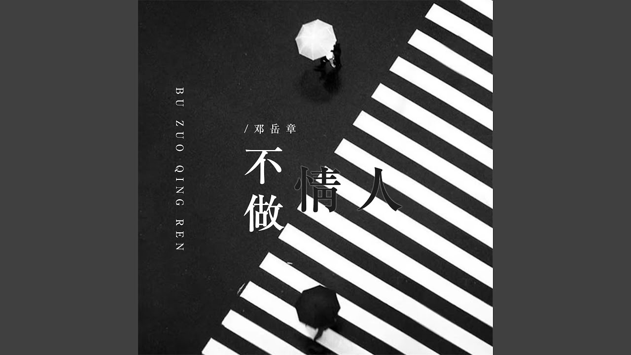 不做情人 (DJR7版)
