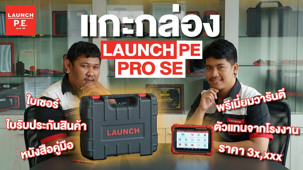 รีวิว LAUNCH PE | Pro SE ล็อตใหม่มาแล้ว