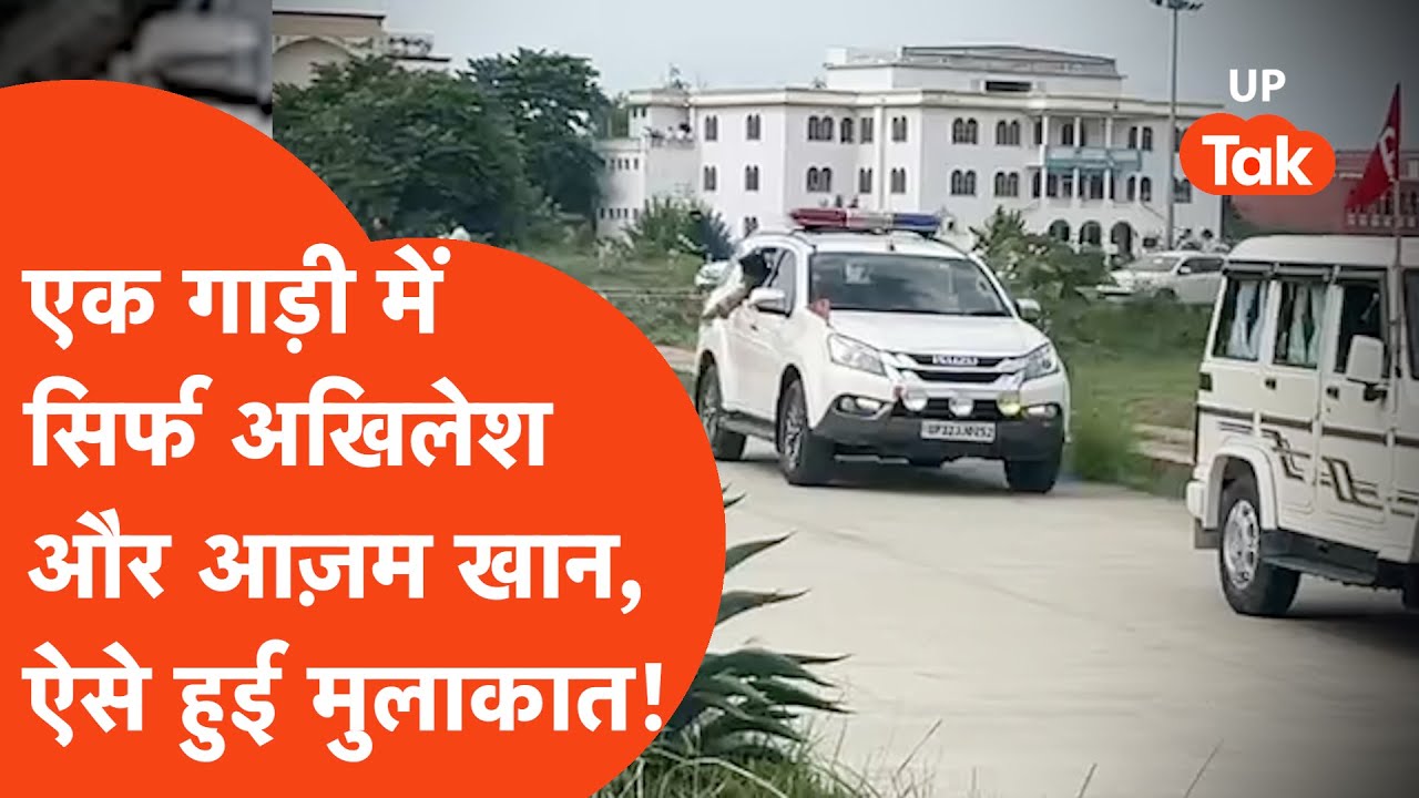 Akhilesh Yadav Azam Khan Meet: अखिलेश यादव और आज़म खान ही गाड़ी, काफिला देखिए...
