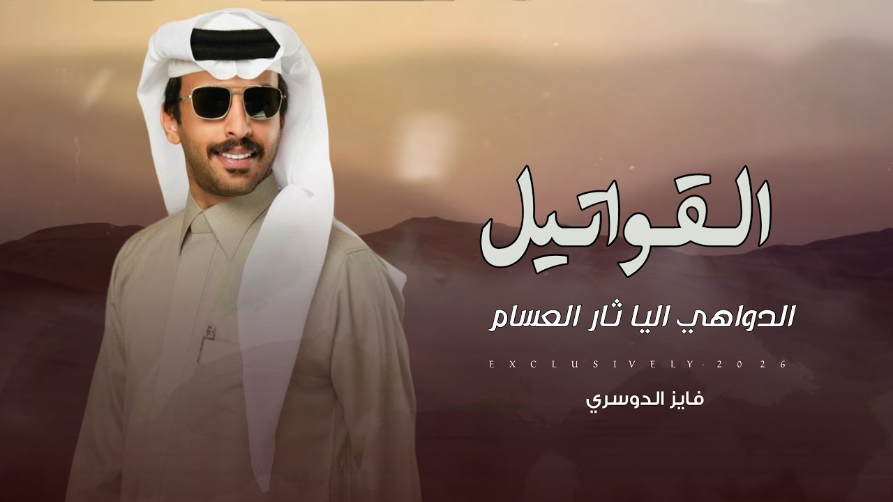 فايز الدوسري - القواتيل الدواهي اليا ثار العسام | متعب ابن مشبب القاتوله 2026 حصرياً