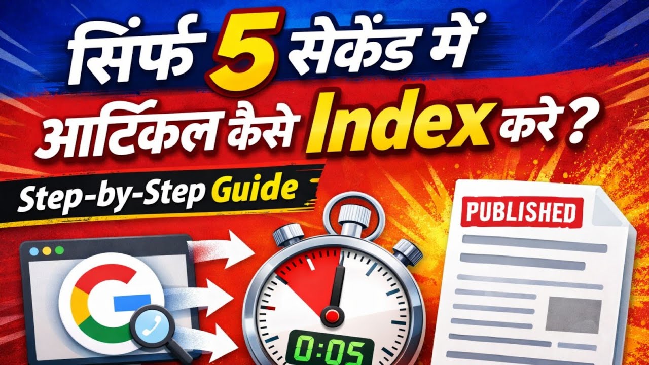 सिर्फ 5 सेकेंड में Article Index कैसे करें? | Step by Step Guide | Google Search Console