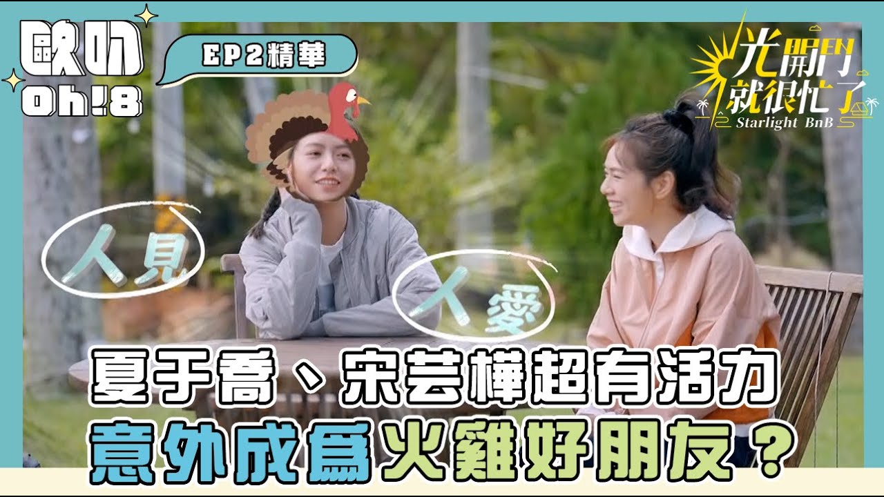 【光開門就很忙了】夏于喬、宋芸樺超有活力跟火雞對話意外成為火雞好朋友？｜Oh!8歐叭
