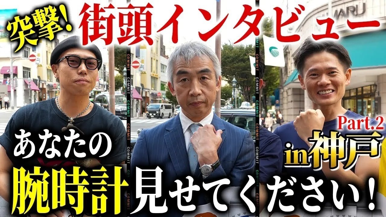 ロックな営業マンが愛用する腕時計は、まさかの金無垢〇〇だった！？『街頭インタビュー』神戸編 Part.2