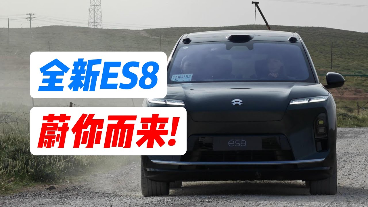 全新ES8已破圈 超详细试驾指南 送给新来的朋友们