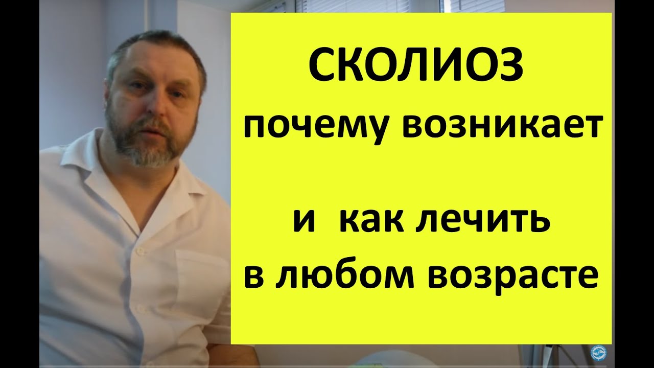 Сколиоз. Почему возникает и как лечить. В любом возрасте!