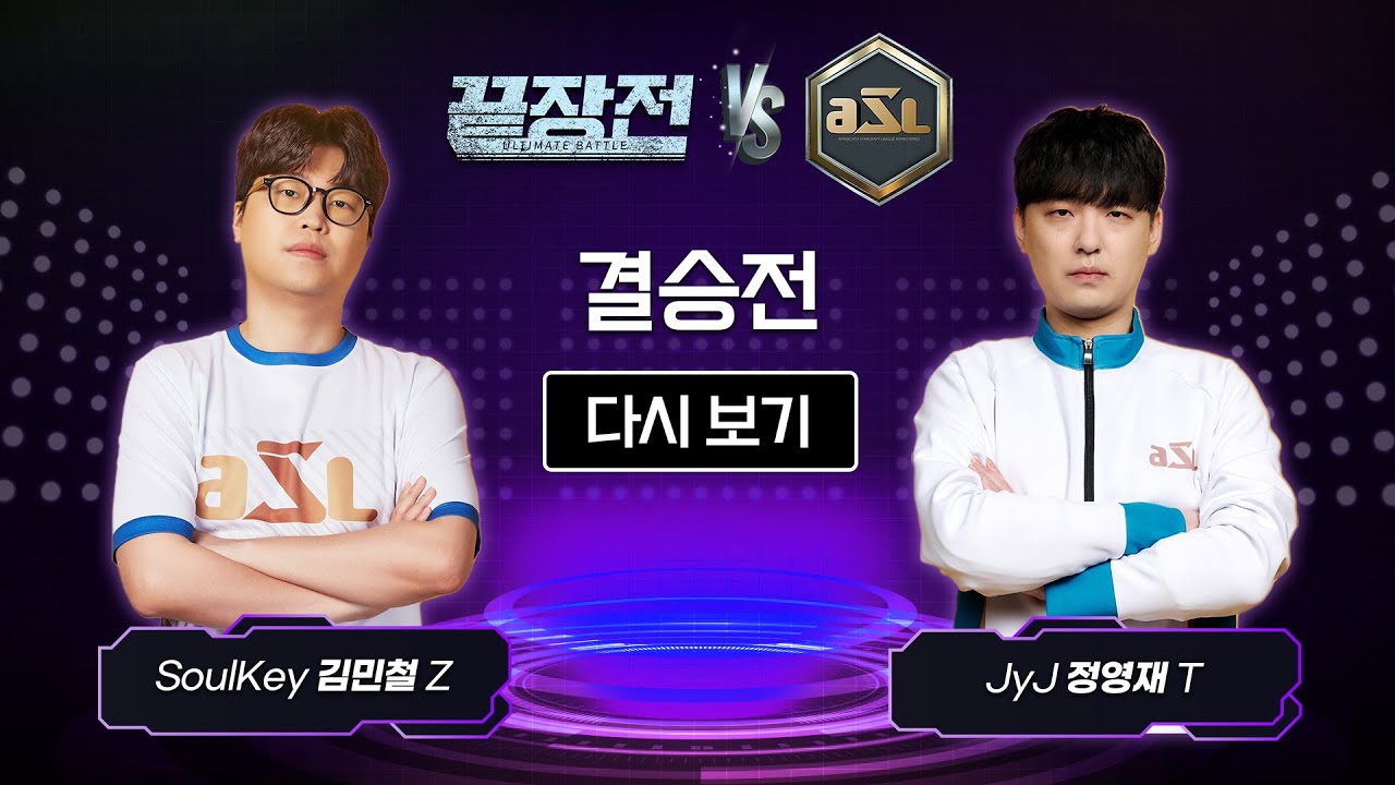 [스타 끝장전 vs ASL] 결승전 - SoulKey 김민철 vs JyJ 정영재