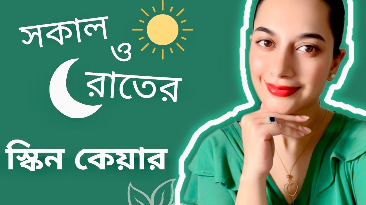 সকাল ও রাতের স্কিন কেয়ার স্টেপ বাই স্টেপ
