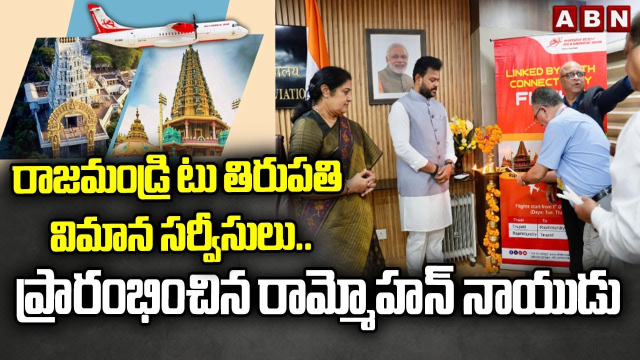 రాజమండ్రి టు తిరుపతి విమాన సర్వీసులు | Rajahmundry to Tirupati Flight Services Started Now | ABN