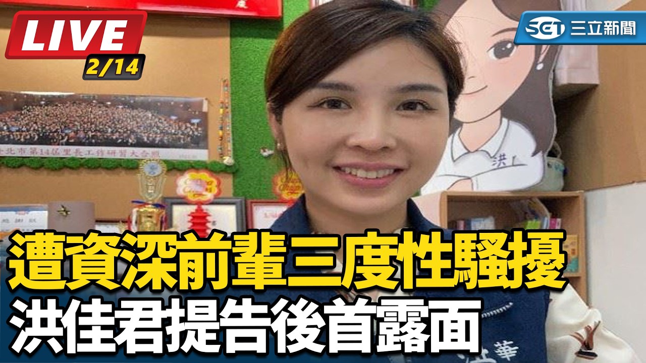 【#直播中LIVE】遭資深前輩三度性騷擾 洪佳君提告後首露面