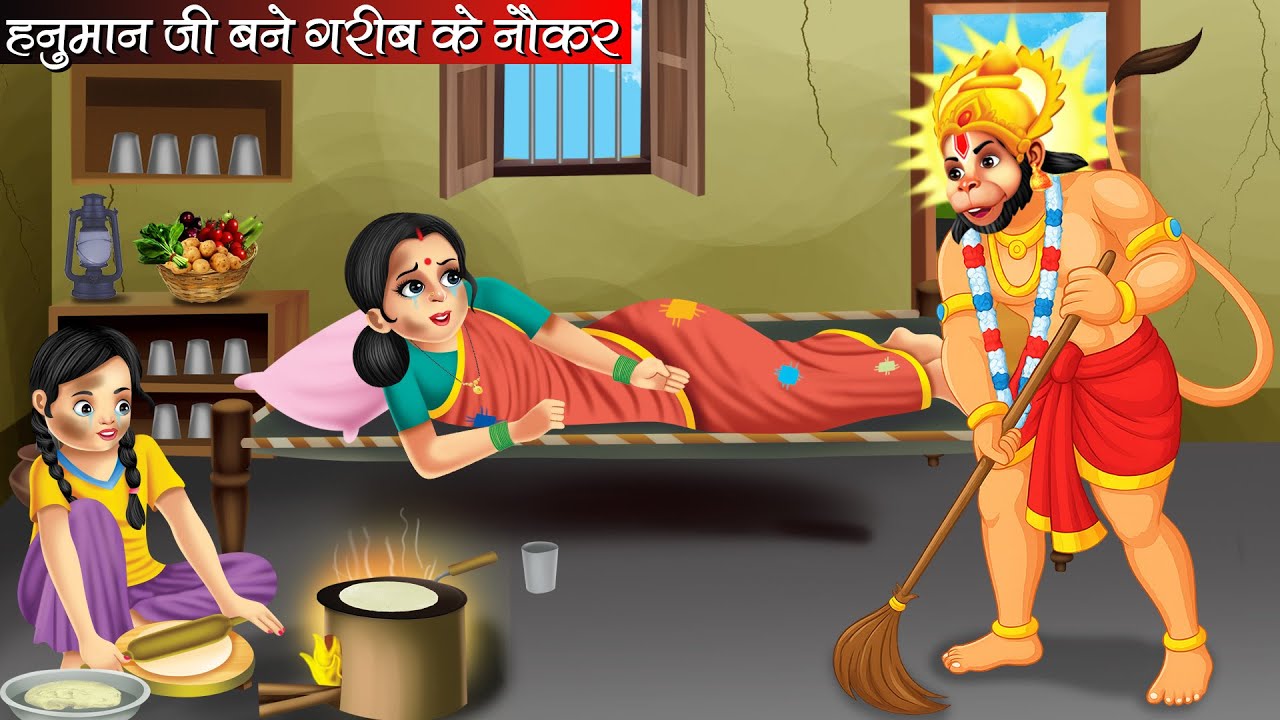हनुमान जी बने गरीब के नौकर | Hanuman Ji Bane Garib Ke Naukar | Bhakti Kahani | Kahani | Bhakti