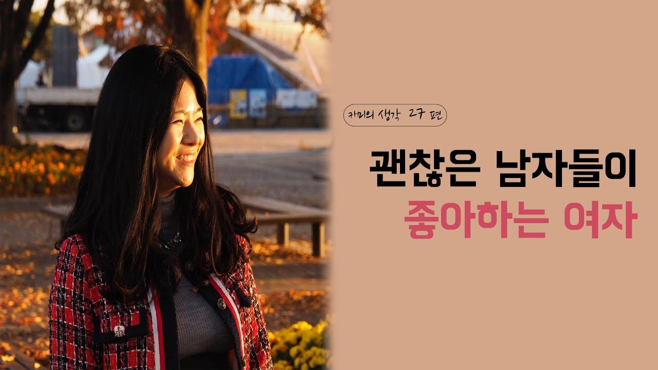 괜찮은 남자들이 좋아하는 여자의 특징