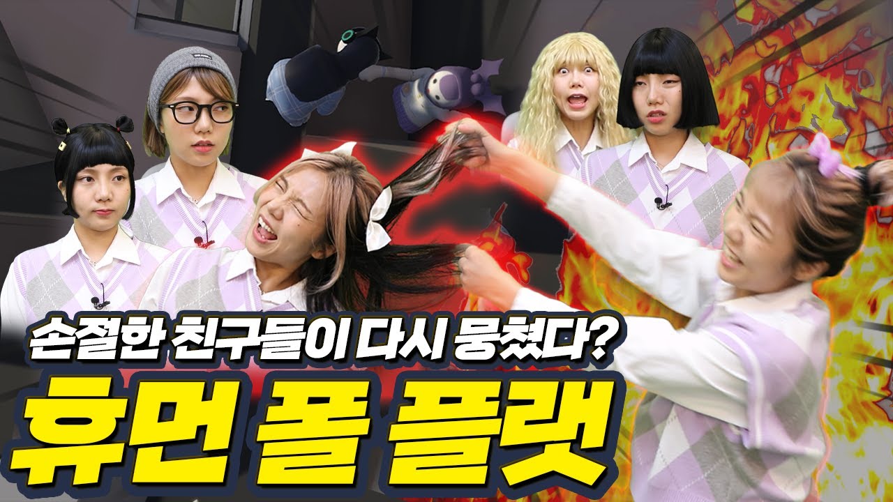 손절한 친구끼리 협동게임 하면 생기는 일 | 휴먼 폴 플랫
