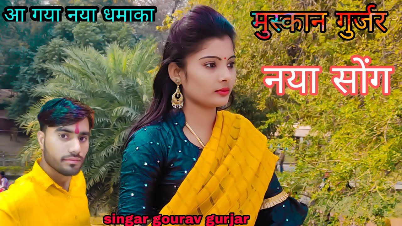 #muskangurjar88newvideo//singaegouravgurjar// mo.6266083345..मुझे सर्दी लागे राजा जा पतली सी