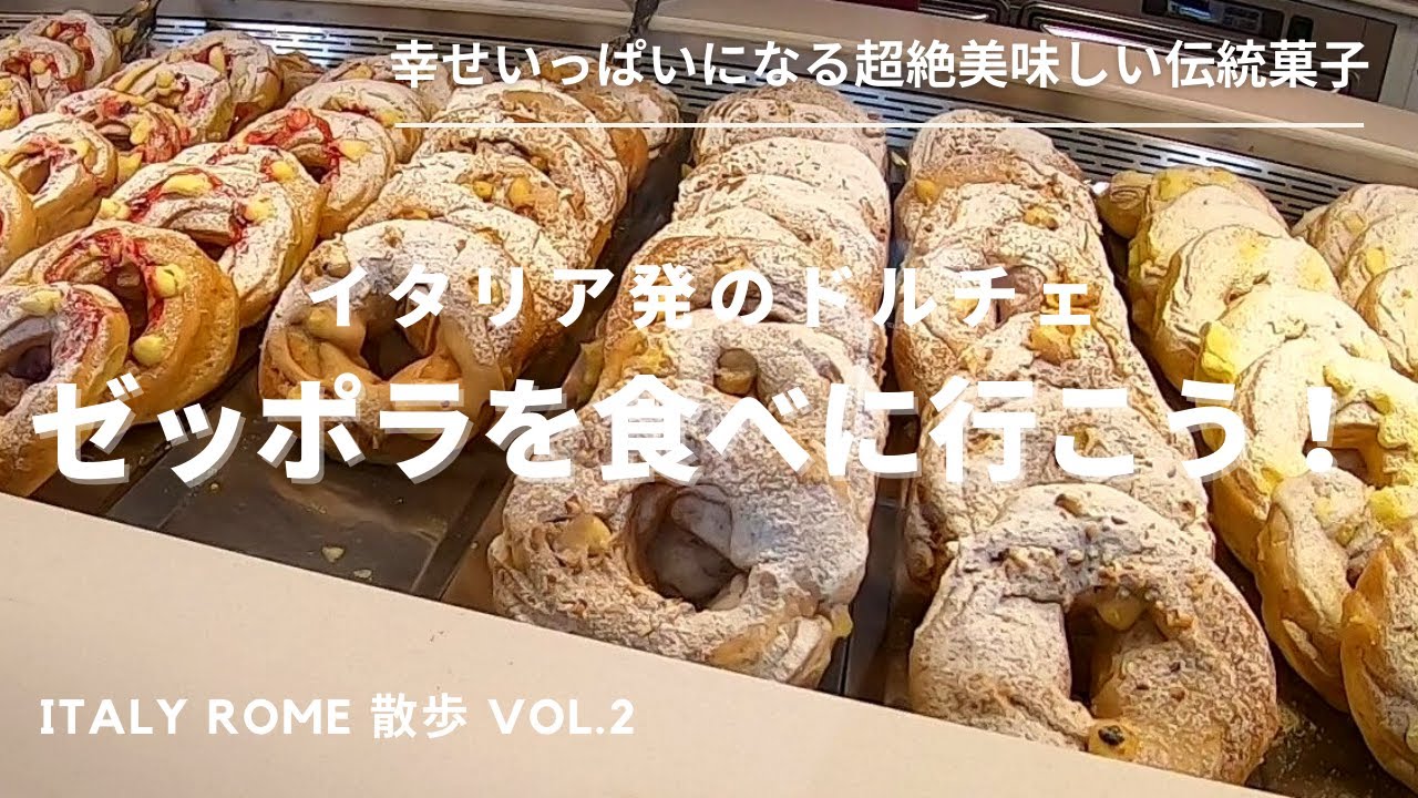 #2 【イタリア・ローマ散歩】イタリアのドルチェ『Zeppola（ゼッポラ）』を食べに行こう！～ただのスイーツではない、超絶美味しいイタリアの伝統菓子